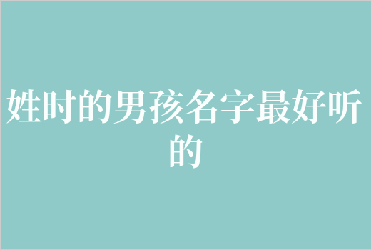 姓时的男孩名字最好听的